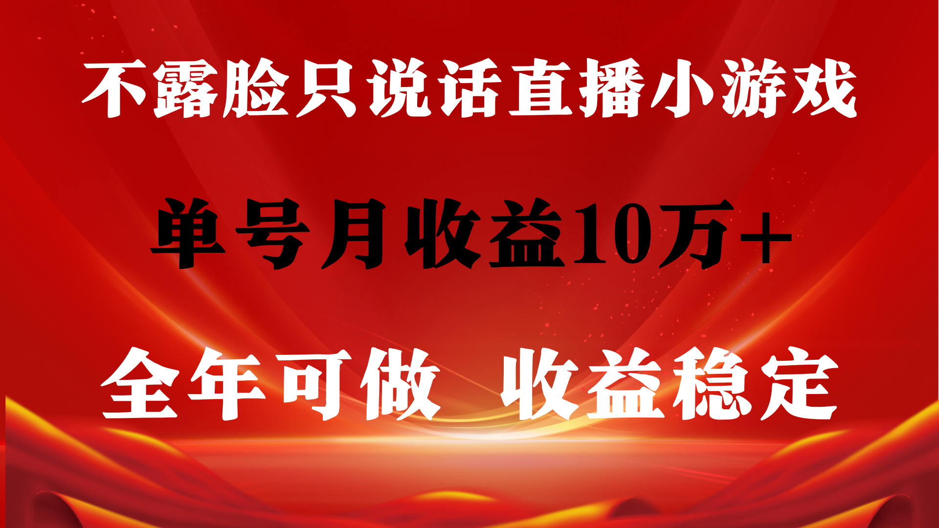 全年可变现项目，收益稳定，不用露脸直播找茬小游戏，单号单日收益2500+...-56课堂