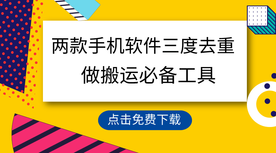 用这两款手机软件三重去重，100%过原创，搬运必备工具，一键处理不违规...-56课堂