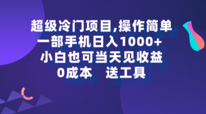 超级冷门项目,操作简单，一部手机轻松日入1000+，小白也可当天看见收益-56课堂