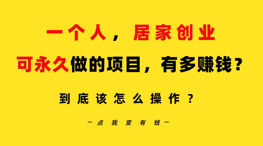 一个人，居家创业：B站每天10分钟，单账号日引创业粉100+，月稳定变现5W...-56课堂
