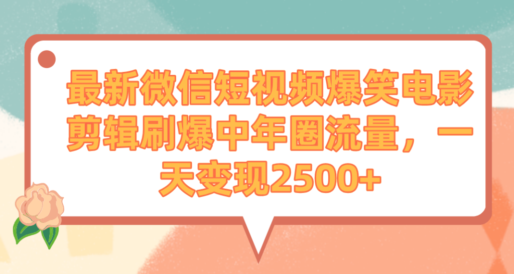 图片[1]-最新微信短视频爆笑电影剪辑刷爆中年圈流量，一天变现2500+-56课堂
