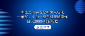 率土之滨手游全新懒人玩法，一单30，小白一部手机无脑操作，日入3000+轻...-56课堂