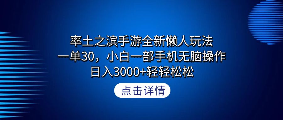 率土之滨手游全新懒人玩法，一单30，小白一部手机无脑操作，日入3000+轻...-56课堂