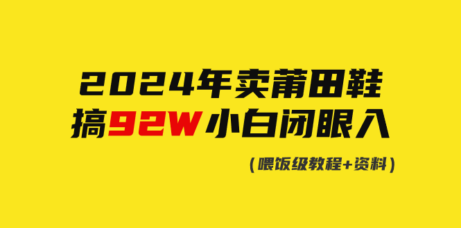 2024年卖莆田鞋，搞了92W，小白闭眼操作！-56课堂