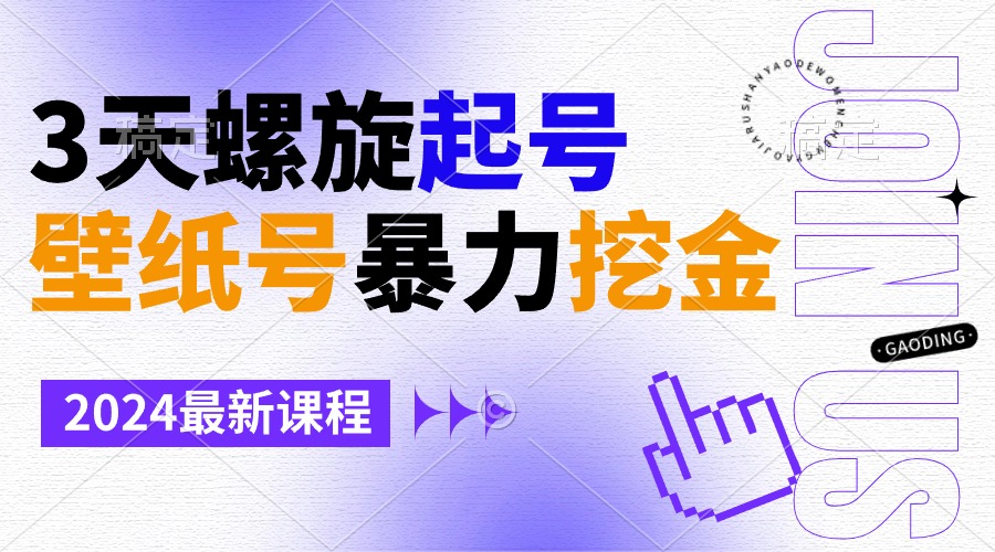 壁纸号暴力挖金，3天螺旋起号，小白也能月入1w+-56课堂