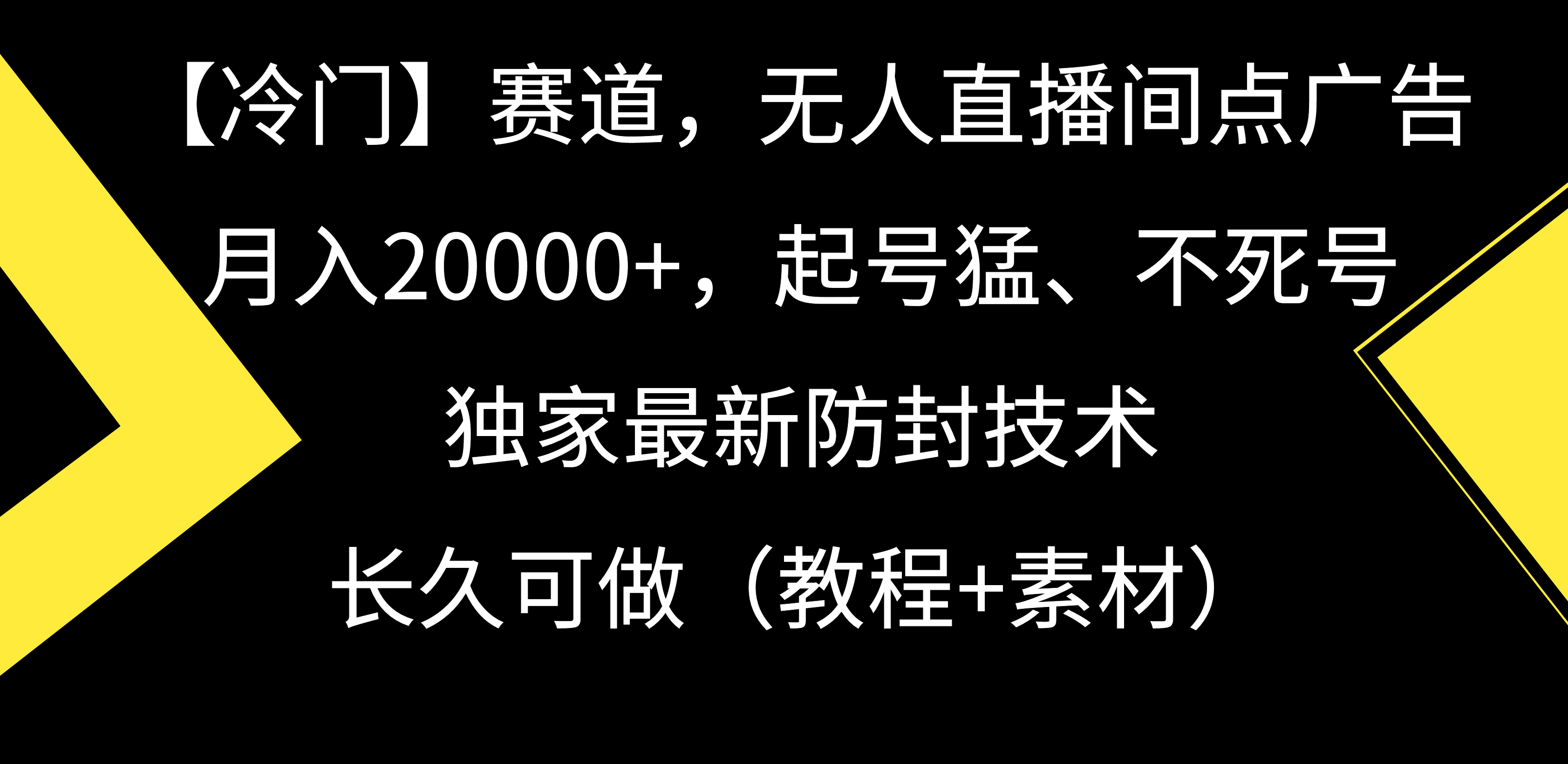 【冷门】赛道，无人直播间点广告，月入20000+，起号猛、不死号，独家最...-56课堂
