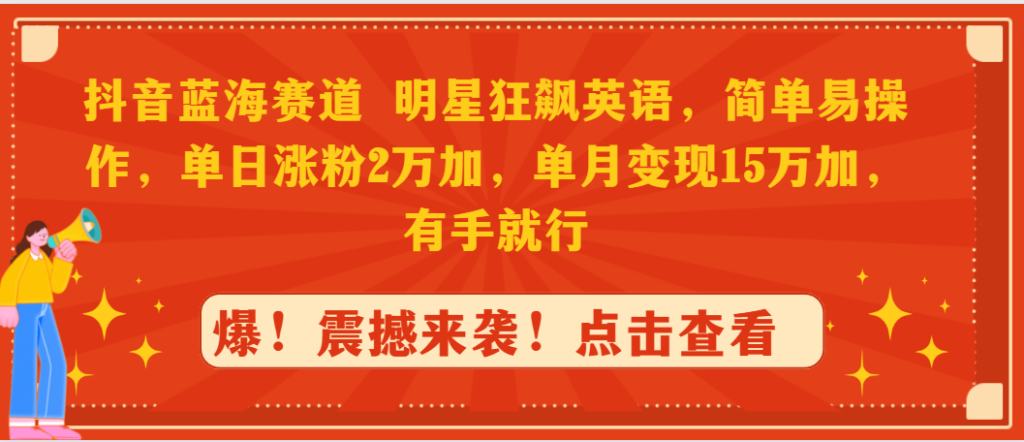 图片[1]-抖音蓝海赛道，明星狂飙英语，简单易操作，单日涨粉2万加，单月变现15万...-56课堂