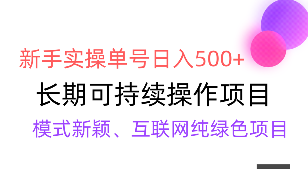 图片[1]-【全网变现】新手实操单号日入500+，渠道收益稳定，批量放大-56课堂