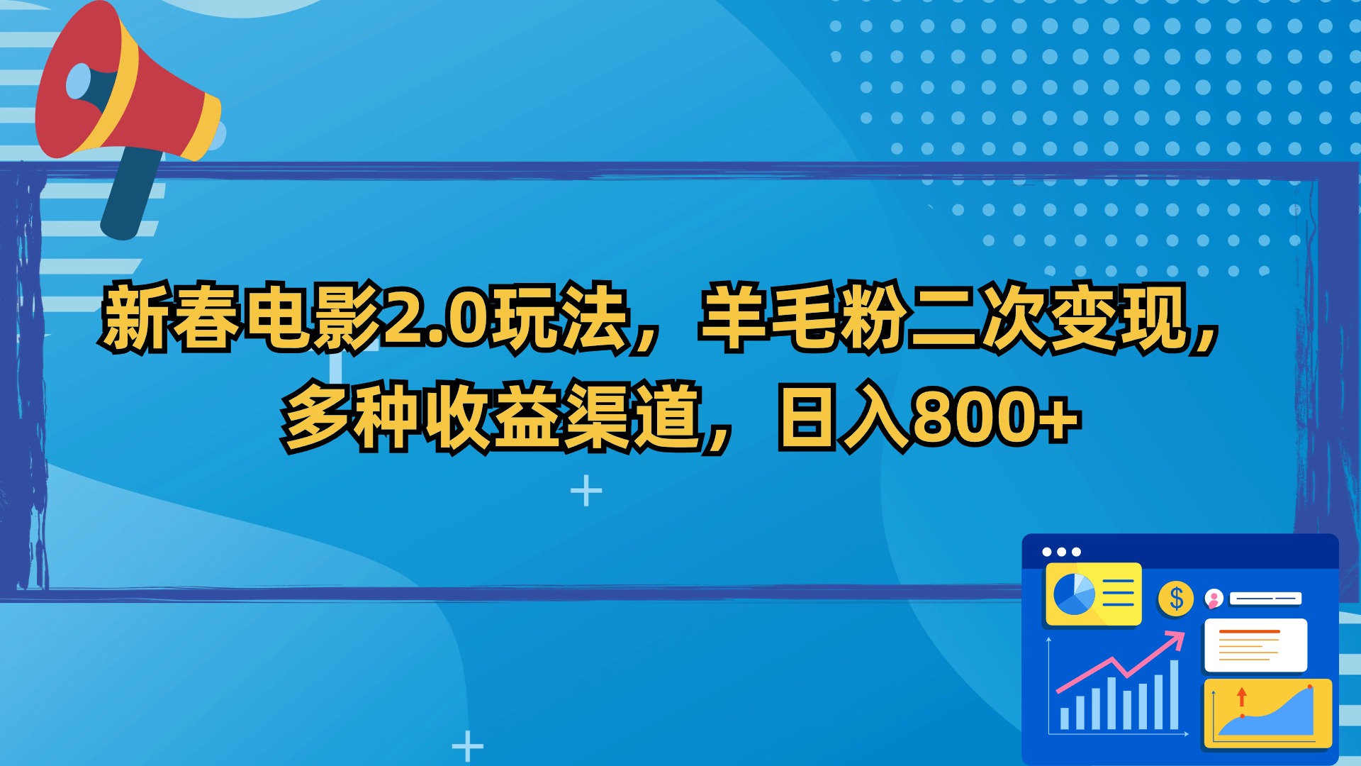 新春电影2.0玩法，羊毛粉二次变现，多种收益渠道，日入800+-56课堂