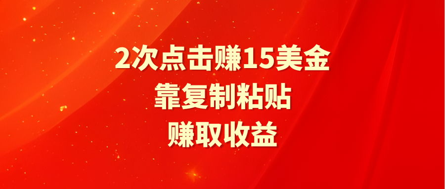 靠2次点击赚15美金，复制粘贴就能赚取收益-56课堂