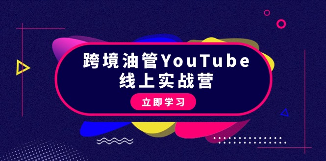 跨境油管YouTube线上营：大量实战一步步教你从理论到实操到赚钱（45节）-56课堂