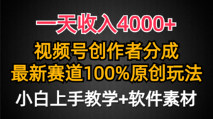 一天收入4000+,视频号创作者分成,最新赛道100%原创玩法,小白也可以轻…-56课堂