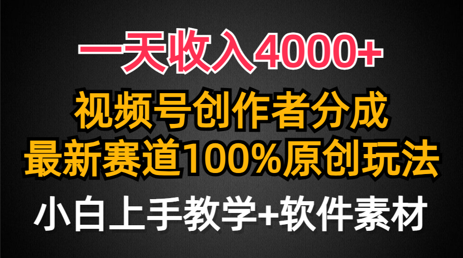 一天收入4000+，视频号创作者分成，最新赛道100%原创玩法，小白也可以轻…-56课堂