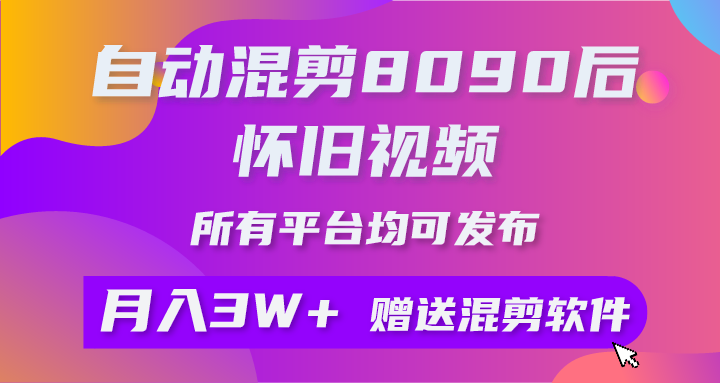 自动混剪8090后怀旧视频，所有平台均可发布，矩阵操作轻松月入3W+-56课堂