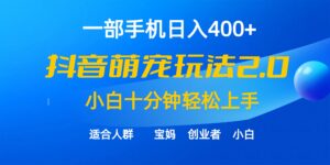 一部手机日入400+,抖音萌宠视频玩法2.0,小白十分钟轻松上手(教程+素材)-56课堂