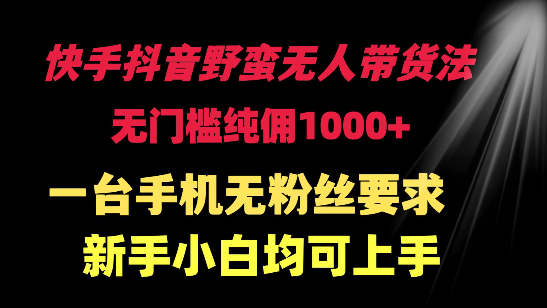 快手抖音野蛮无人带货法 无门槛纯佣1000+ 一台手机无粉丝要求新手小白...-56课堂