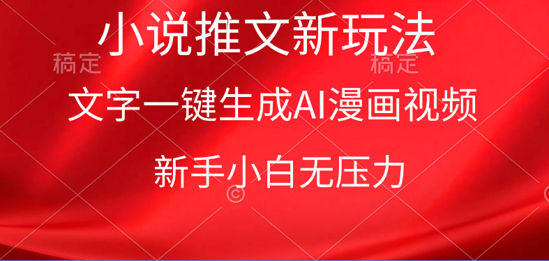 漫画小说推文新玩法，一键生成AI漫画视频，新手小白无压力-56课堂