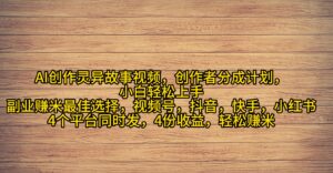AI创作灵异故事视频，创作者分成，2024年灵异故事爆流量，小白轻松月入过万-56课堂