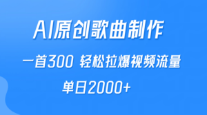 AI制作原创歌曲，一首300，轻松拉爆视频流量，单日2000+-56课堂