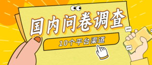 简单选题问卷调查,每天12张,新手小白无压力,不需要经验-56课堂