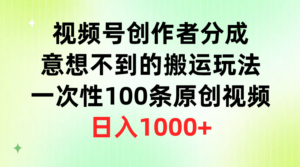 视频号创作者分成，意想不到的搬运玩法，一次性100条原创视频，日入1000+-56课堂