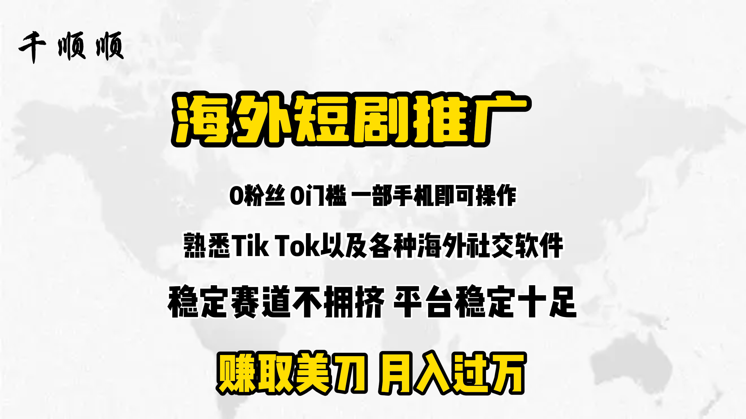 海外短剧推广分佣-56课堂
