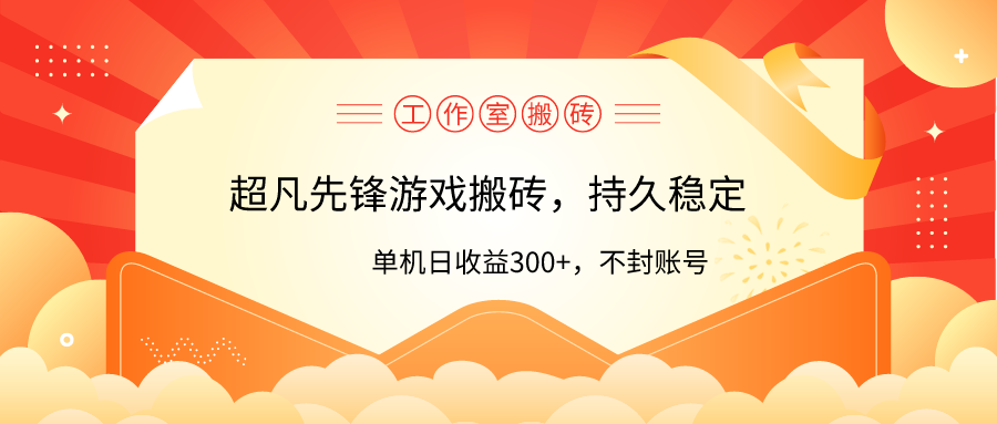 工作室超凡先锋游戏搬砖，单机日收益300+！零风控！-56课堂