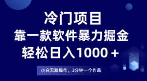 冷门项目,靠一款软件暴力掘金日入1000+,小白轻松上手第二天见收益-56课堂