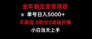 小游戏月入15w+，全年稳定变现项目，普通小白如何通过游戏直播改变命运-56课堂