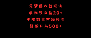 元梦撸收益玩法，单号收益20+，不限数量，对接账号，轻松日入500+-56课堂