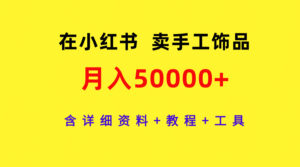 在小红书卖手工饰品,月入50000+,含详细资料+教程+工具-56课堂