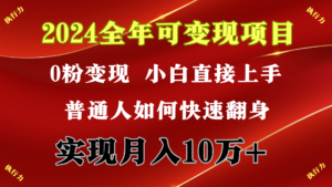 2024 全年可变现项目,一天的收益至少2000+,上手非常快,无门槛-56课堂