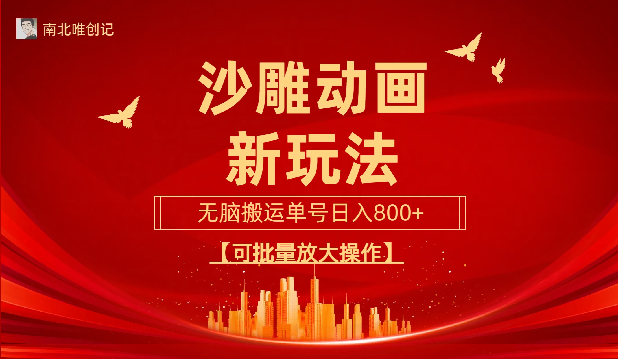 沙雕动漫新玩法，无脑搬运，操作简单，三天快速起号，单号日收入800+可...-56课堂