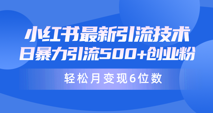 日引500+月变现六位数24年最新小红书暴力引流兼职粉教程-56课堂