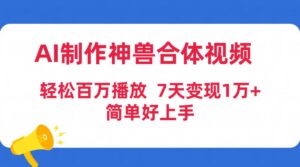 AI制作神兽合体视频，轻松百万播放，七天变现1万+简单好上手（工具+素材）-56课堂