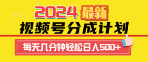 2024视频号分成计划最新玩法，一键生成机器人原创视频，收益翻倍，日入500+-56课堂