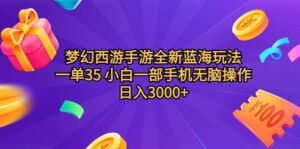 梦幻西游手游全新蓝海玩法 一单35 小白一部手机无脑操作 日入3000+轻轻...-56课堂