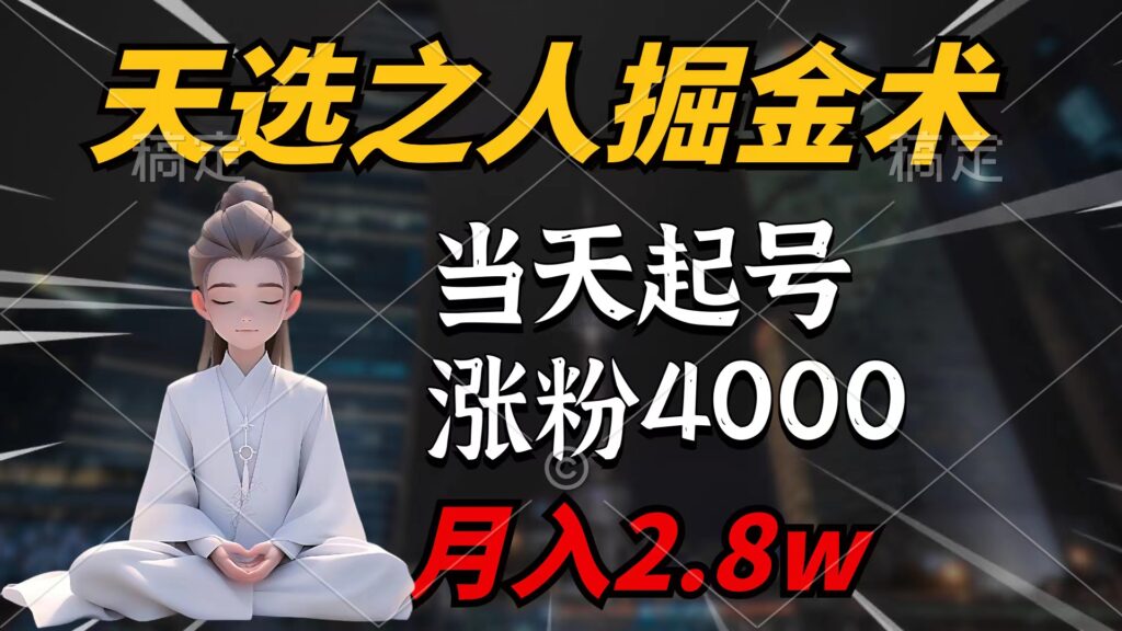 图片[1]-天选之人掘金术，当天起号，7条作品涨粉4000+，单月变现2.8w天选之人掘...-56课堂