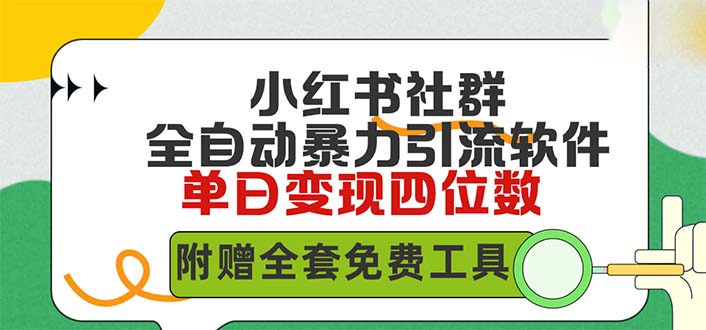 小红薯社群全自动无脑暴力截流，日引500+精准创业粉，单日稳入四位数附...-56课堂