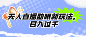 无人直播助眠新玩法,24小时挂机,日入1000+-56课堂