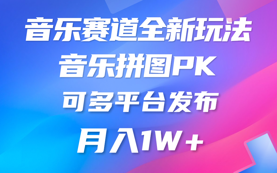 音乐赛道新玩法，纯原创不违规，所有平台均可发布 略微有点门槛，但与收...-56课堂