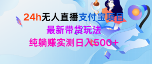 24h无人直播支付宝项目,最新带货玩法,纯躺赚实测日入500+-56课堂