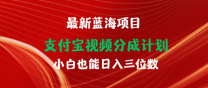 最新蓝海项目 支付宝视频频分成计划 小白也能日入三位数-56课堂