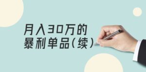 某公众号付费文章《月入30万的暴利单品(续)》客单价三四千，非常暴利-56课堂