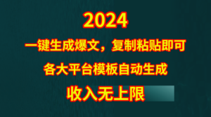 4月最新爆文黑科技，套用模板一键生成爆文，无脑复制粘贴，隔天出收益，...-56课堂
