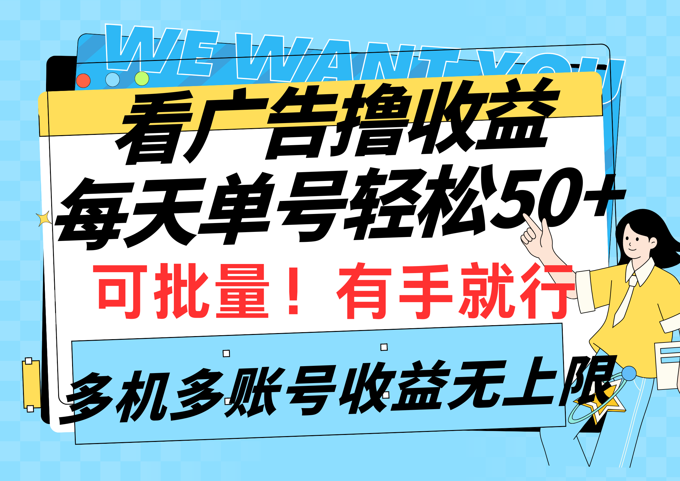 看广告撸收益，每天单号轻松50+，可批量操作，多机多账号收益无上限，有...-56课堂