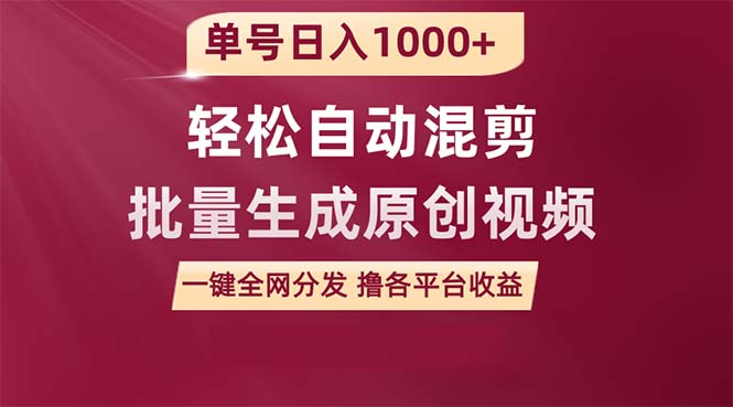 单号日入1000+ 用一款软件轻松自动混剪批量生成原创视频 一键全网分发（...-56课堂