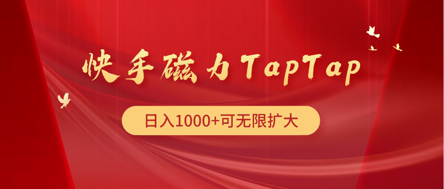 快手磁力TapTap暴利玩法-56课堂