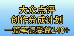大众点评创作分成,一篇笔记收益140+,新风口第一波,作品制作简单,小…-56课堂