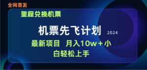 用里程积分兑换机票售卖赚差价,纯手机操作,小白兼职月入10万+-56课堂